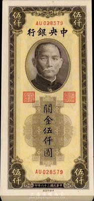 民国三十六年（1947年）中央银行关金棕色伍仟圆共20枚连号，中央印制厂，全新