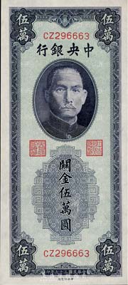 民国三十七年（1948年）中央银行关金中央厂蓝紫色伍万圆，九八成新