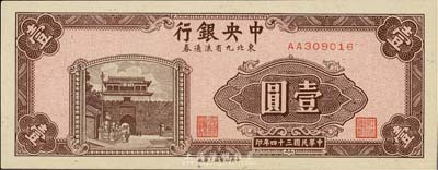 民国三十四年（1945年）中央银行东北九省流通券壹圆，第一版AA字轨，海外藏家出品，九成新（注：此钞坊间已有现代伪造品，而真券票纸上带有红、蓝纤维丝，集钞者理应慎之！）