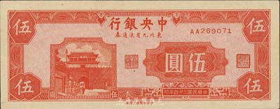 民国三十四年（1945年）中央银行东北九省流通券伍圆，第一版AA字轨，九八成新（注：此钞坊间已有现代伪造品，而真券票纸上带有红、蓝纤维丝，集钞者理应慎之！）