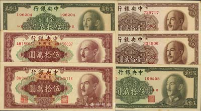 1949年中央银行金圆券中央厂伍拾万圆、中华版伍拾万圆、壹佰万圆各2枚，合计共6枚，九至九八成新