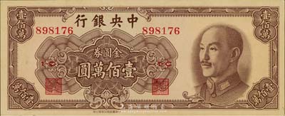 1949年中央银行金圆券中华版壹佰万圆，美国藏家出品，九五成新