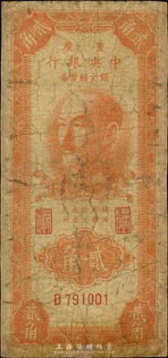 1949年重庆中央银行银元辅币券贰角，单字轨，台湾藏家出品，有修补，六成新