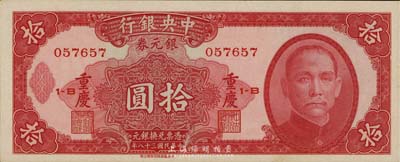 民国三十八年（1949年）中央银行银元券拾圆，重庆地名，美国藏家出品，九八成新