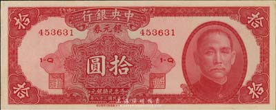 民国三十八年（1949年）中央银行银元券拾圆，九五成新