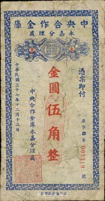 民国三十七年（1948年）中央合作金库永嘉分理处本票金圆伍角，由温州瓯海厂印制；中央合作金库由国民党元老陈果夫所创设，为国民政府下属的国家金融机构“四行二局一库”之一，该金库仅在浙江温州地区发行过两种金圆券辅币，存世均极为稀少；香港集趣堂藏品，七成新