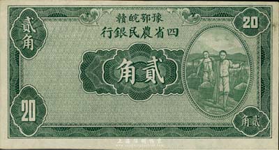 民国廿二年（1933年）豫鄂皖赣四省农民银行绿色挑担图贰角，无职章与号码，九五成新