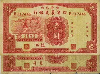 民国廿三年（1934年）豫鄂皖赣四省农民银行壹圆共2枚不同，分别为福州和杭州地名券，七至八成新