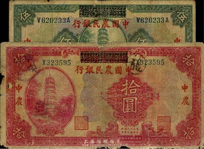 民国十八年（1929年）湖北省银行改中国农民银行伍圆、拾圆共2枚不同，六至七成新