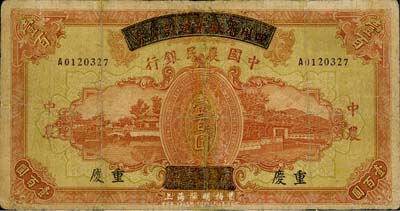 民国廿六年（1937年）四川省政府建设库券改中国农民银行壹百圆，重庆地名，有修补，七成新