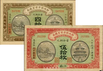 民国四年（1915年）财政部平市官钱局铜元四拾枚、伍拾枚共2枚不同，江苏地名，台湾藏家出品，八至九八成新