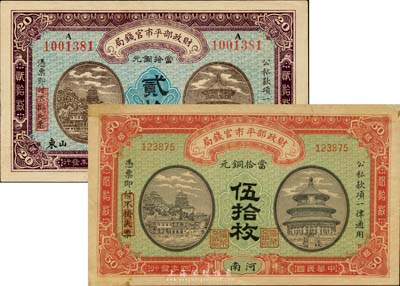 财政部平市官钱局1915年河南伍拾枚(背有英文签名)、1922年京兆改山东贰拾枚共2种不同，台湾藏家出品，八至八五成新