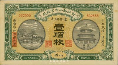 民国四年（1915年）财政部平市官钱局铜元壹佰枚，山西地名，台湾藏家出品，九成新