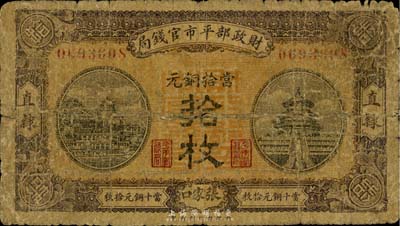 民国八年（1919年）财政部平市官钱局当拾铜元拾枚，直隶·张家口地名，少见，六成新