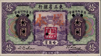 民国十年（1921年）东三省银行拾圆，正票盖样本，哈尔滨地名，盖有“监理官印”，九八成新