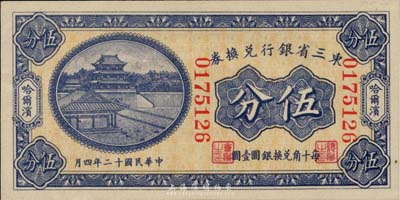 民国十二年（1923年）东三省银行兑换券伍分，哈尔滨地名，大号码券，全新