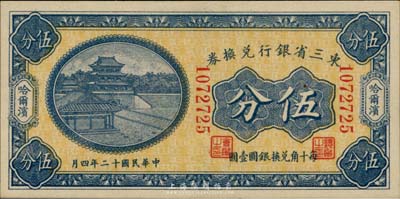 民国十二年（1923年）东三省银行兑换券伍分，哈尔滨地名，小号码券，全新