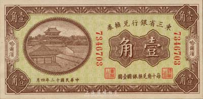 民国十二年（1923年）东三省银行兑换券壹角，哈尔滨地名，小号码券，全新