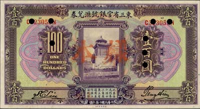 民国十三年（1924年）东三省官银号汇兑券壹百圆，正票改样本，九八成新