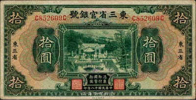 民国十八年（1929年）东三省官银号拾圆，东三省地名，八成新