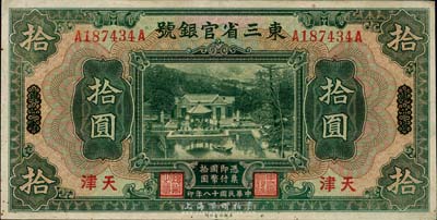 民国十八年（1929年）东三省官银号拾圆，东三省改天津地名，八成新