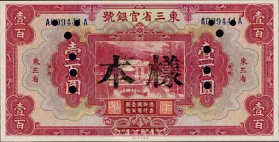 民国十八年（1929年）东三省官银号壹百圆，正票改样本，东三省地名，九八成新