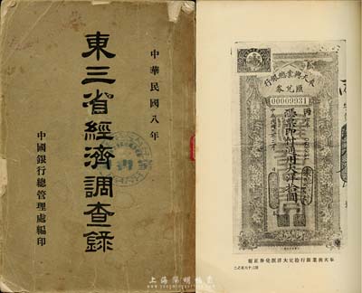 民国八年（1919年）中国银行总管理处编《东三省经济调查录》1册，内容介绍奉天、营口、安东、铁岭、大连、吉林、长春、哈尔滨、黑龙江、黑河各大商埠之金融、货币、工商业等详情，史料真实丰富，且附有百余幅珍贵纸币图片；此书乃研究东北早期纸币货币之重要著作，保存尚可，敬请重视