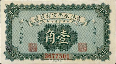 民国七年（1918年）吉林永衡官银钱号小洋壹角，台湾藏家出品，九成新