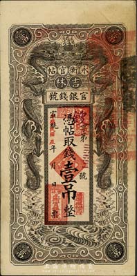 宣统改民国五年（1916年）吉林永衡官帖双龙版壹吊，品相甚佳，八成新