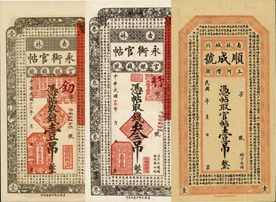 吉林钞票3种，详分：永衡官帖1928年壹吊、叁吊；（吉林城北）顺成号官帖壹吊；九八成新