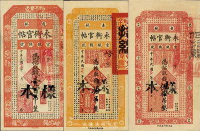 民国十七年（1928年）吉林永衡官帖拾吊、伍拾吊、壹百吊共3枚不同，均为正票改作样本，九五至全新