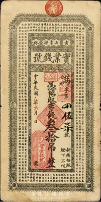 民国八年（1919年）吉林五常县实业钱号吉钱叁拾吊，上印南朝孔稚珪《北山移文》古文，海外藏家出品，七五成新