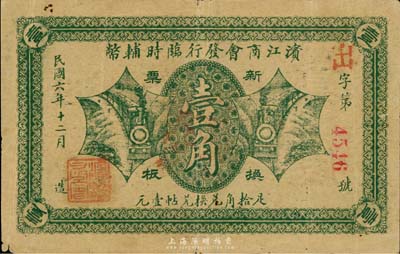 民国六年（1917年）滨江商会发行临时辅币绿色版壹角，红色4位数号码券，台湾藏家出品，近八成新