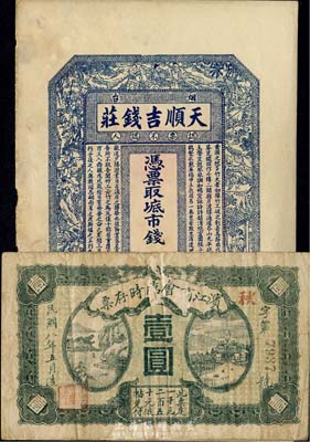 民间钞票2种，详分：滨江商会临时存票1919年壹圆，有破损，六成新；（烟台）天顺吉钱庄未填用，上印三国演义人物故事及北宋王禹偁《黄冈竹楼记》古文，八成新