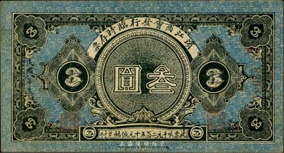 民国八年（1919年）滨江商会临时存票叁圆，以沙俄羌帖为货币单位，八至八五成新