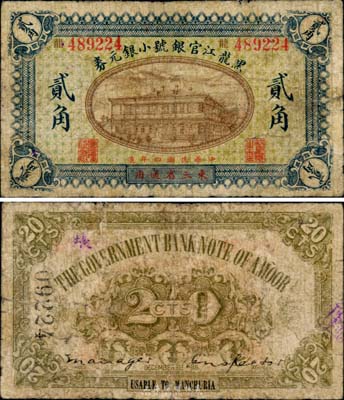 民国四年（1915年）黑龙江官银号小银元券贰角，东三省通用，罕见品，自然七成新