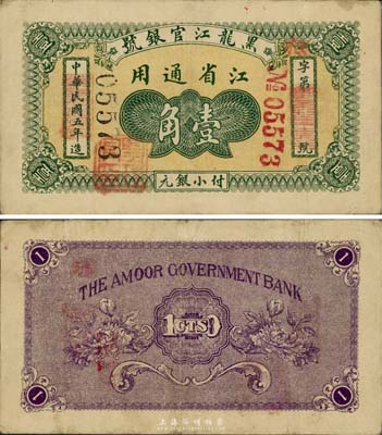 民国五年（1916年）黑龙江官银号小银元壹角，江省通用，加盖“监理官印”，少见，八成新