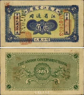 民国五年（1916年）黑龙江官银号小银元贰角，江省通用，加盖“监理官印”，稀见品，八成新