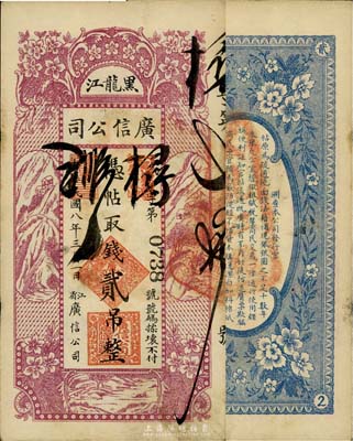 民国八年（1919年）黑龙江广信公司贰吊，背盖“黑龙江总商会验讫”章，少见，八成新