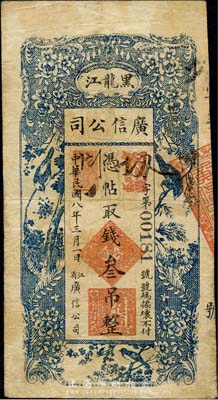 民国八年（1919年）黑龙江广信公司叁吊，台湾藏家出品，七五成新