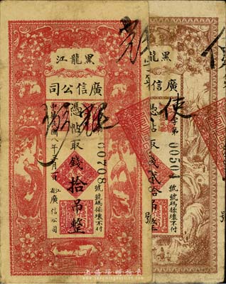 黑龙江广信公司1919年拾吊、1925年贰拾吊共2枚不同，自然七成新