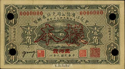 民国九年（1920年）黑龙江广信公司兑换券辅币壹角样本券，加盖“黑河发”地名；台湾藏家出品，少见，八成新