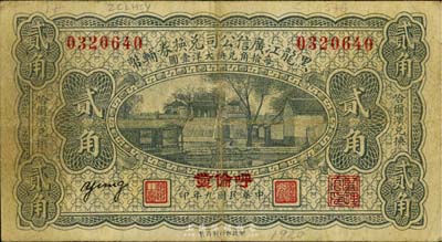 民国九年（1920年）黑龙江广信公司兑换券辅币贰角，“呼伦发”地名，海外藏家出品，七至七五成新