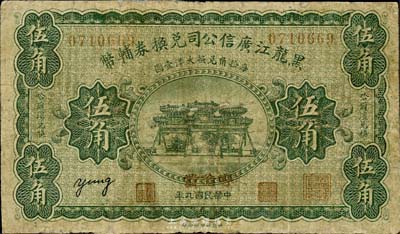 民国九年（1920年）黑龙江广信公司兑换券辅币伍角，“呼伦发”地名，海外藏家出品，有修补，六成新