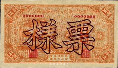 民国十八年（1929年）黑龙江广信公司兑换券辅币壹角票样，台湾藏家出品，九五成新