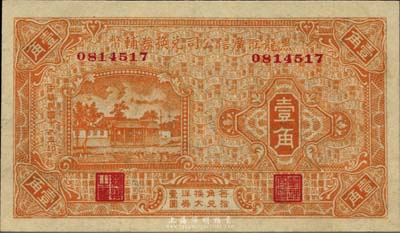 民国十八年（1929年）黑龙江广信公司兑换券辅币壹角，九八成新