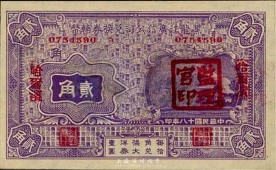 民国十八年（1929年）黑龙江广信公司兑换券辅币贰角，哈尔滨地名，盖有“监理官印”，九成新