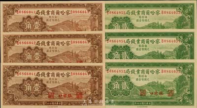 民国二十四年（1935年）察哈尔商业钱局壹角、贰角各3枚连号，合计共6枚，张家口地名，海外回流，九八至全新