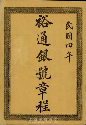 民国四年（1915年）《裕通银号章程》一册，该银号设于张家口下堡东关，股本总额定为银元拾万共计贰仟股，内中对总则、资本、职务、营业、股东会、董事及监事、结账、罚则和附则等有详细介绍，极富研究和参考价值，保存甚佳，敬请预览