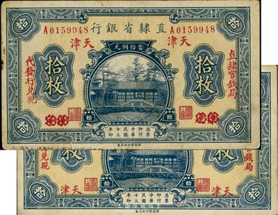 民国十三年（1924年）直隶省银行拾枚共2枚不同，详分：无字轨天津地名、单字轨保定改天津地名，均上印“直隶官钱局代发行兑现”字样，七五至八五成新